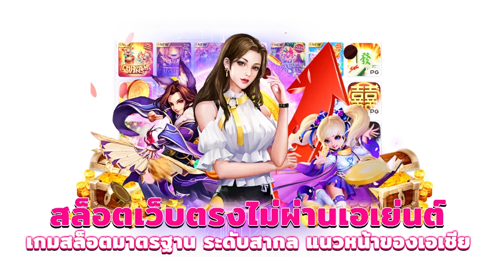 เว็บตรงไม่มีขั้นต่ํา