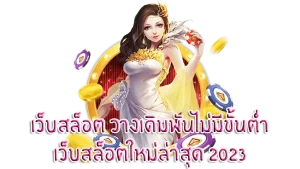 เว็บ สล็อต ตรง ฝาก ถอน ไม่มี ขั้น ต่ํา แตก ง่าย